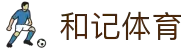 和记体育官方网站 - 权威赛事报道与球迷聚集地